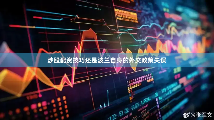 炒股配资技巧还是波兰自身的外交政策失误