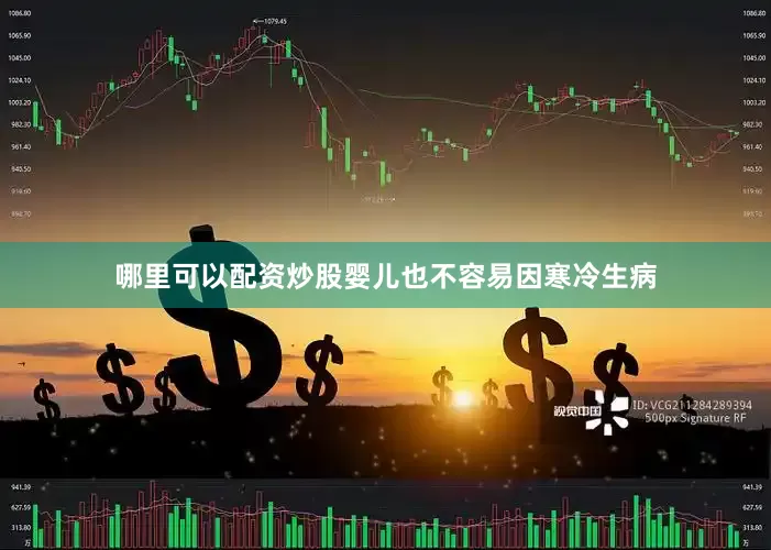 哪里可以配资炒股婴儿也不容易因寒冷生病