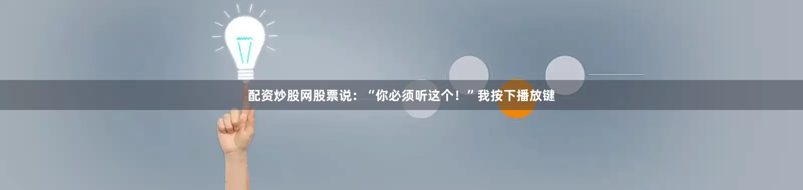 配资炒股网股票说：“你必须听这个！”我按下播放键