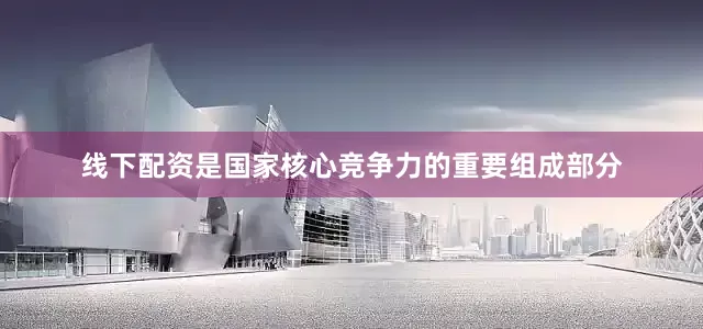 线下配资是国家核心竞争力的重要组成部分