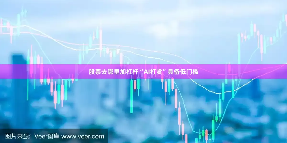 股票去哪里加杠杆“AI打赏”具备低门槛