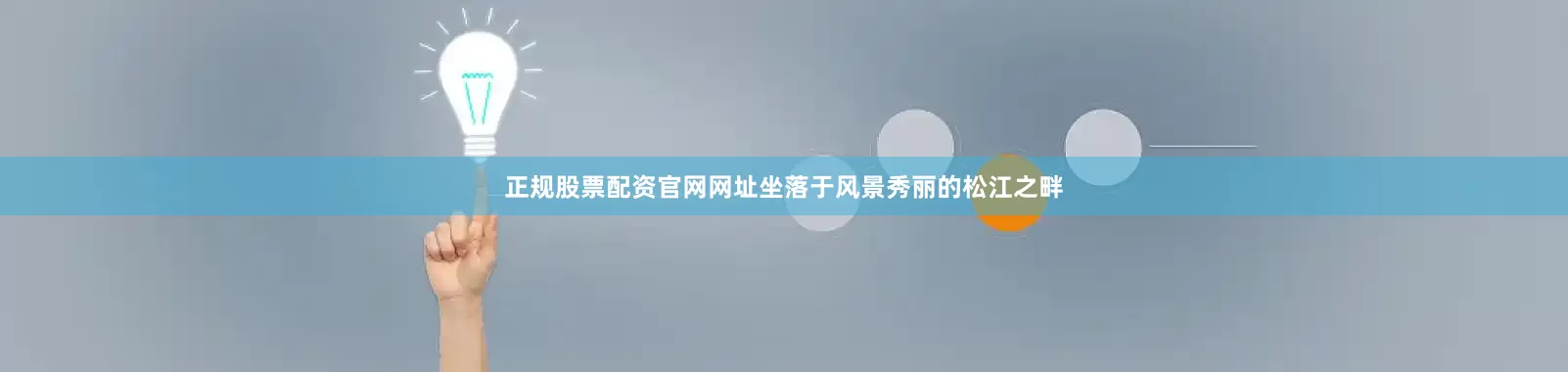 正规股票配资官网网址坐落于风景秀丽的松江之畔