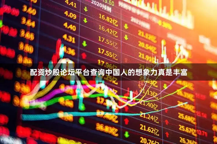 配资炒股论坛平台查询中国人的想象力真是丰富