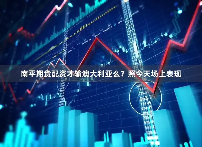 南平期货配资才输澳大利亚么？照今天场上表现