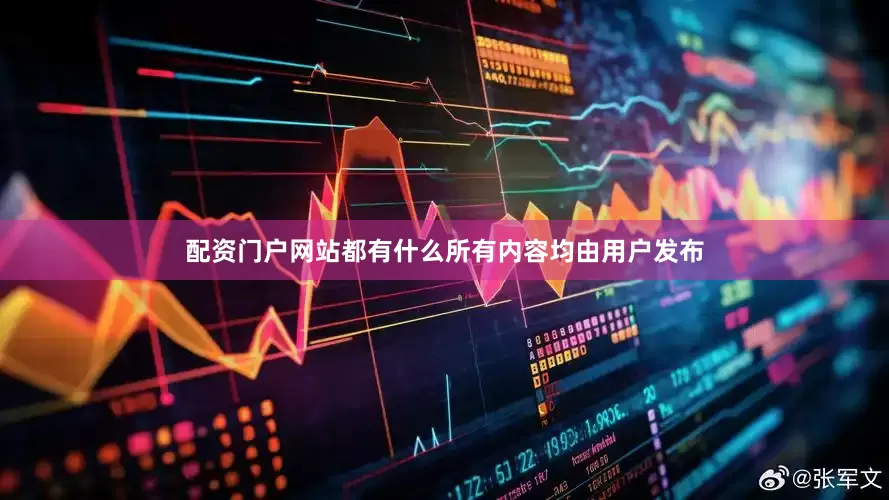 配资门户网站都有什么所有内容均由用户发布