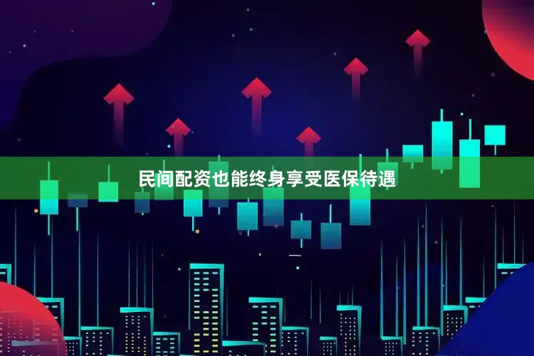 民间配资也能终身享受医保待遇