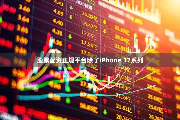 股票配资正规平台除了iPhone 17系列