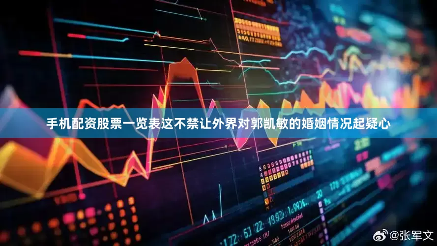 手机配资股票一览表这不禁让外界对郭凯敏的婚姻情况起疑心