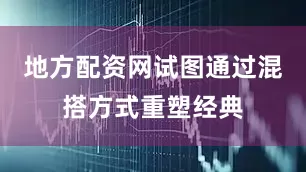 地方配资网试图通过混搭方式重塑经典