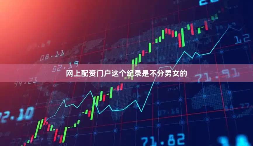 网上配资门户这个纪录是不分男女的