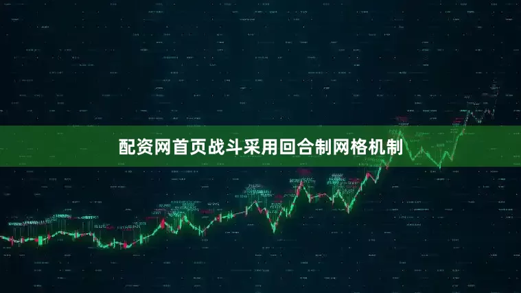 配资网首页战斗采用回合制网格机制