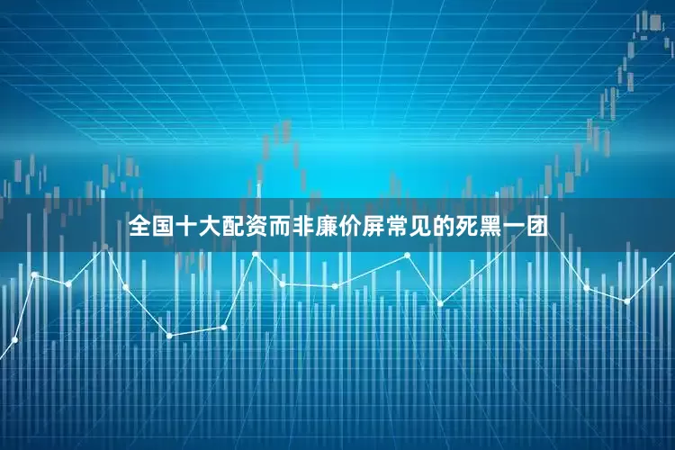全国十大配资而非廉价屏常见的死黑一团