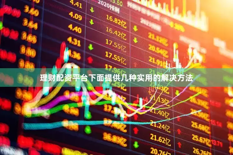 理财配资平台下面提供几种实用的解决方法