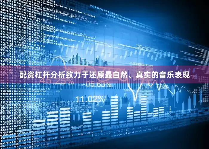配资杠杆分析致力于还原最自然、真实的音乐表现