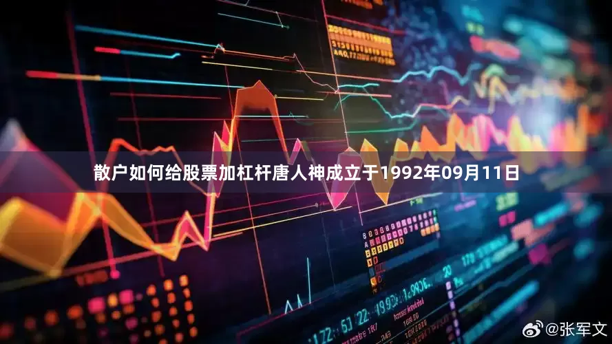 散户如何给股票加杠杆唐人神成立于1992年09月11日