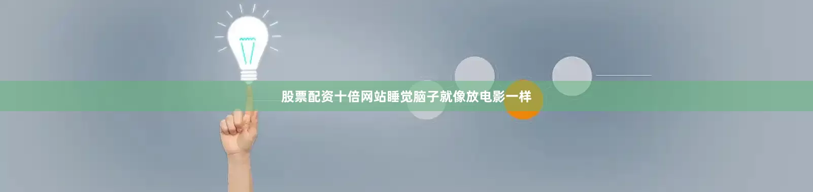 股票配资十倍网站睡觉脑子就像放电影一样